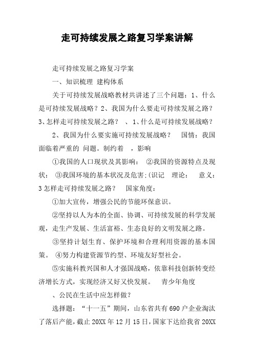 走可持续发展之路复习学案讲解