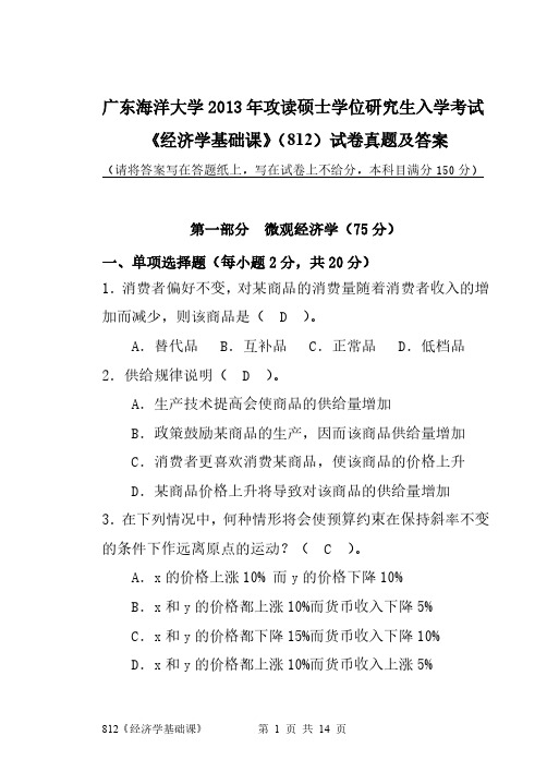 广东海洋大学2013年攻读硕士学位研究生入学考试 《经济学基础课》(812)试卷真题及答案