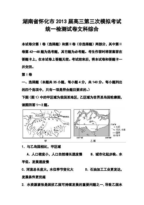 2013届湖南省怀化市高三第三次模拟考试统一检测文科综合试卷及答案