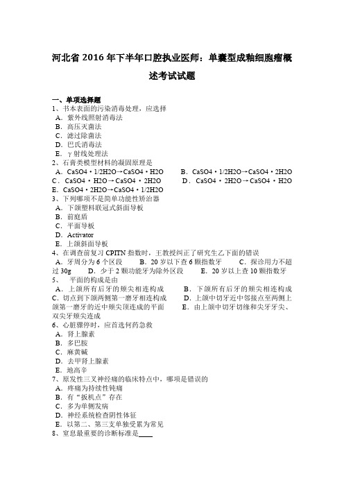 河北省2016年下半年口腔执业医师：单囊型成釉细胞瘤概述考试试题