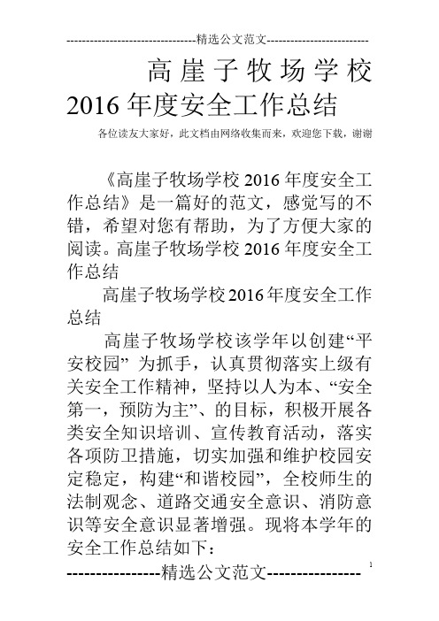 高崖子牧场学校2016年度安全工作总结