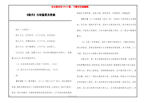 《桃夭》古诗鉴赏及答案