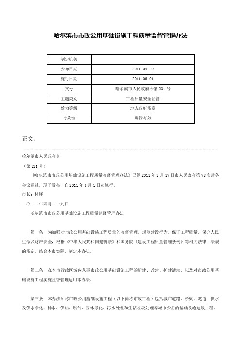 哈尔滨市市政公用基础设施工程质量监督管理办法-哈尔滨市人民政府令第231号