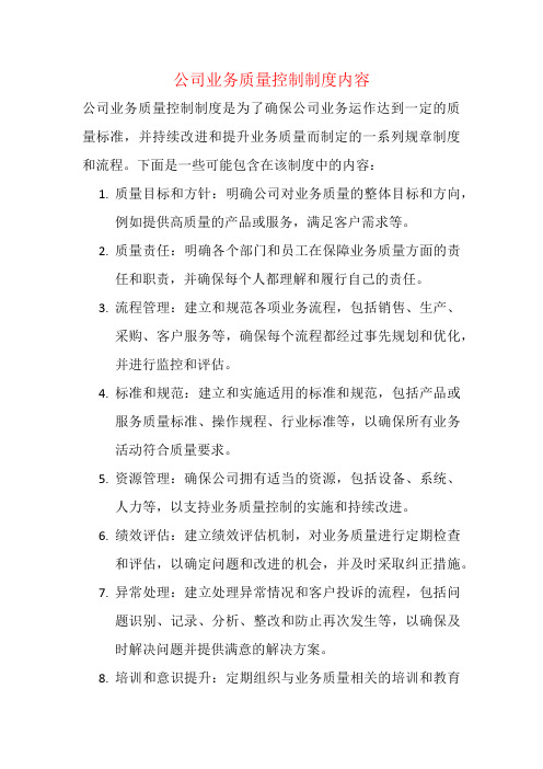 公司业务质量控制制度内容