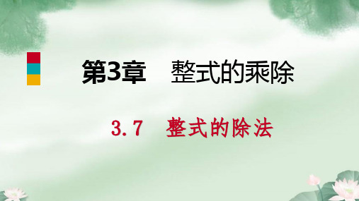 七年级数学下册整式的乘除整式的除法课件新版浙教版