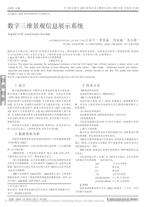 数字三维景观信息展示系统(适合本科毕业论文的发表)