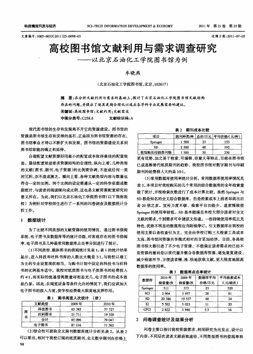 高校图书馆文献利用与需求调查研究——以北京石油化工学院图书馆为例