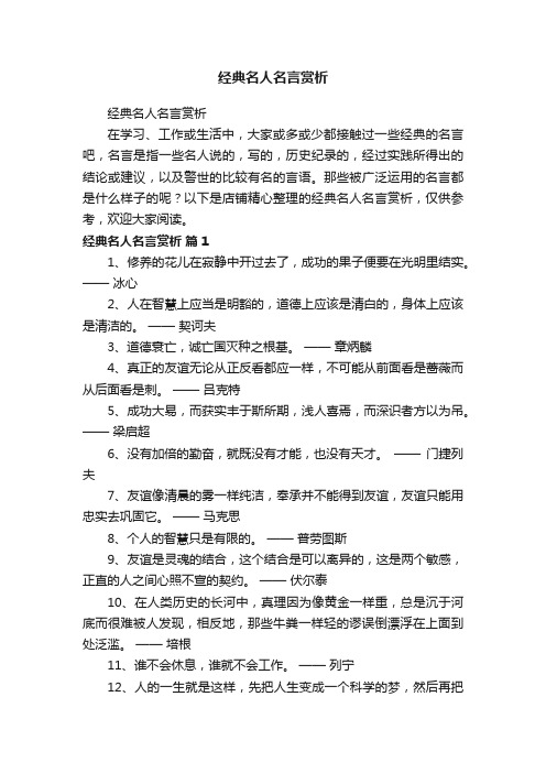 经典名人名言赏析