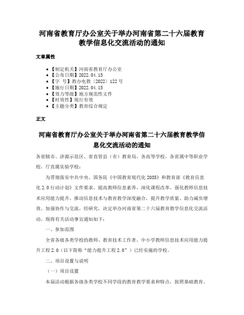 河南省教育厅办公室关于举办河南省第二十六届教育教学信息化交流活动的通知