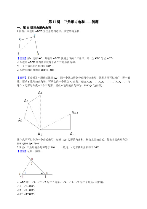 【七年级奥数】第11讲  三角形内角和（例题练习）