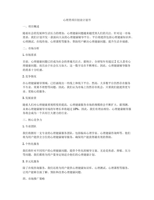 心理类项目创业计划书