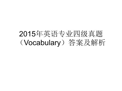 2015年英语专业四级真题vocabulary答案及解析