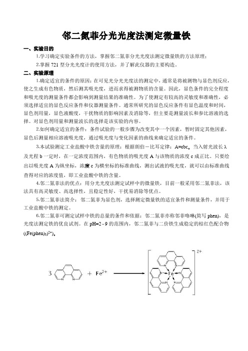 综合实验报告-邻二氮菲分光光度法测定微量铁