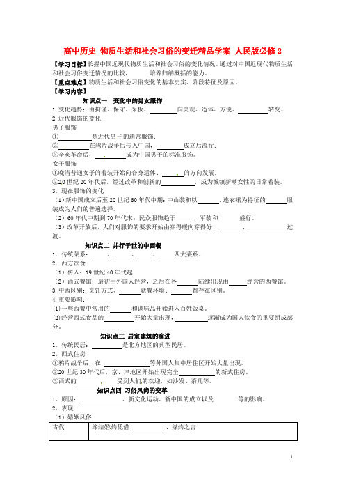 高中历史物质生活和社会习俗的变迁精品学案人民版必修2