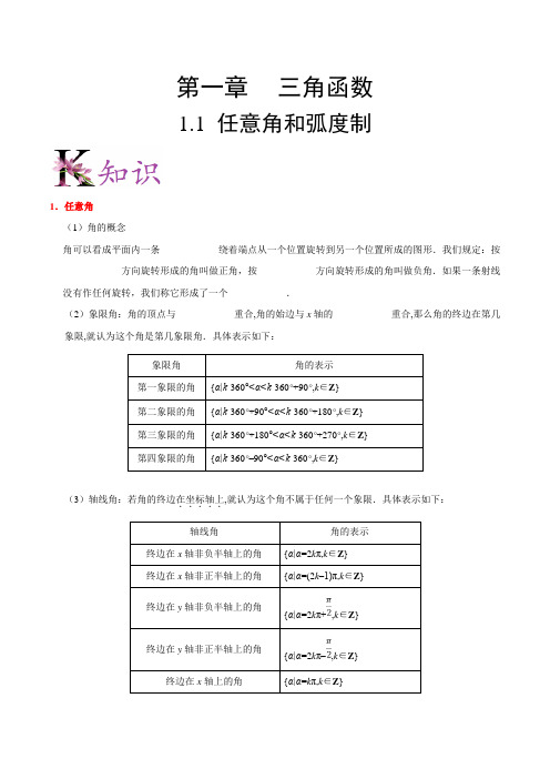 【高中数学必修四】复习讲义 专题1.1 任意角和弧度制