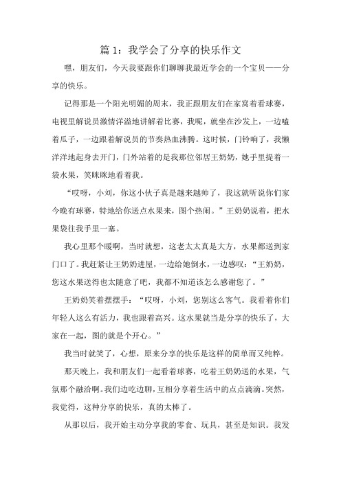 我学会了分享的快乐作文精选10篇