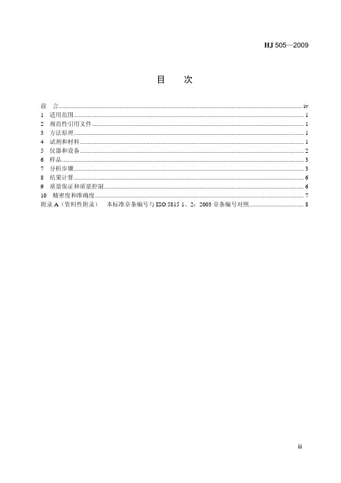 水质 五日生化需氧量(BOD5)的测定 稀释与接种法(HJ 505—2009 )