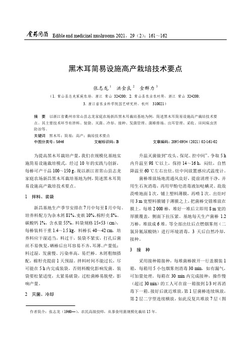 黑木耳简易设施高产栽培技术要点