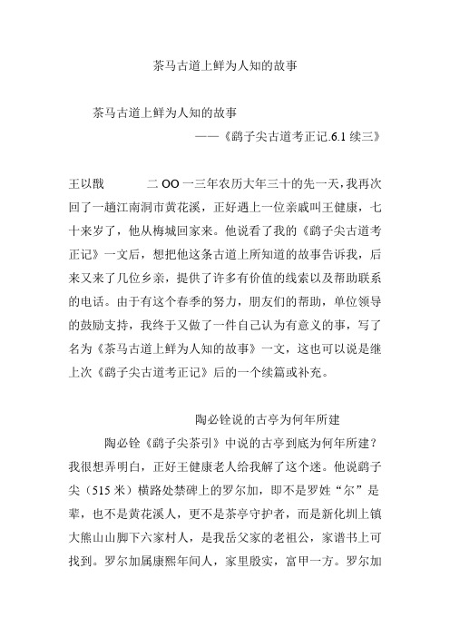 茶马古道上鲜为人知的故事