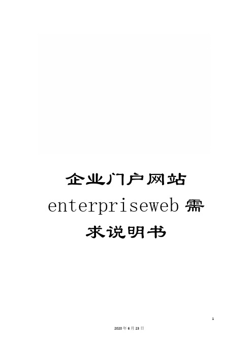 企业门户网站enterpriseweb需求说明书