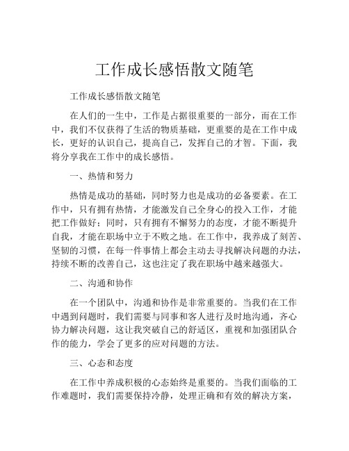 工作成长感悟散文随笔