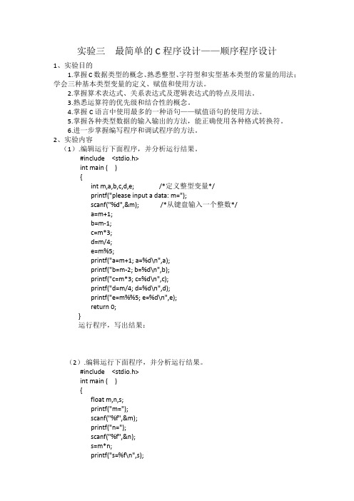 实验三 顺序程序设计