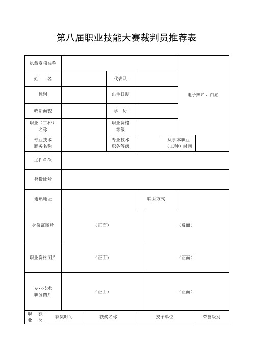 第八届职业技能大赛裁判员推荐表