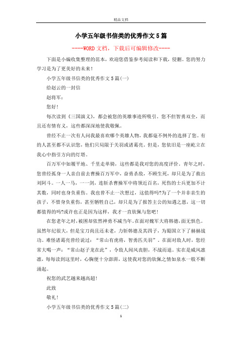小学五年级书信类的优秀作文5篇