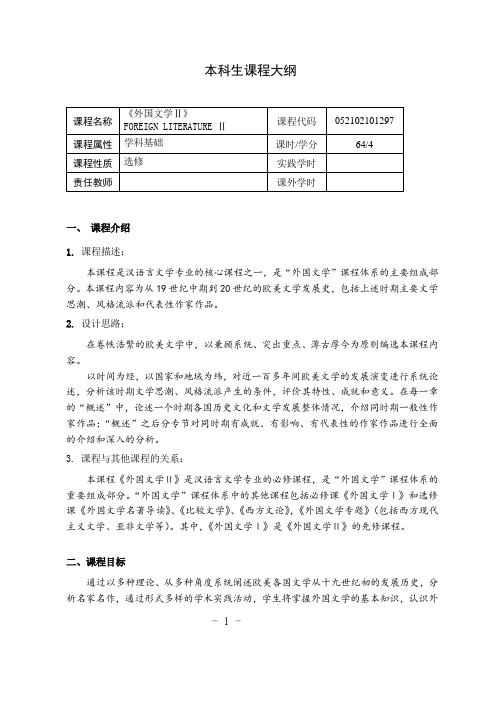 《外国文学Ⅱ》课程教学大纲