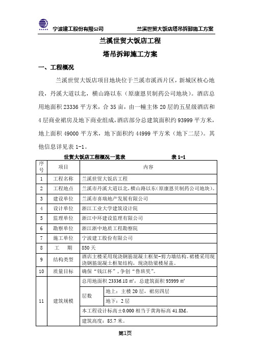 兰溪世贸大饭店多塔作业方案