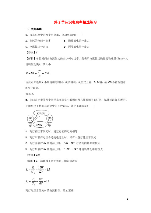 2020_2021学年九年级物理上册15.2认识电功率精选练习含解析新版粤教沪版