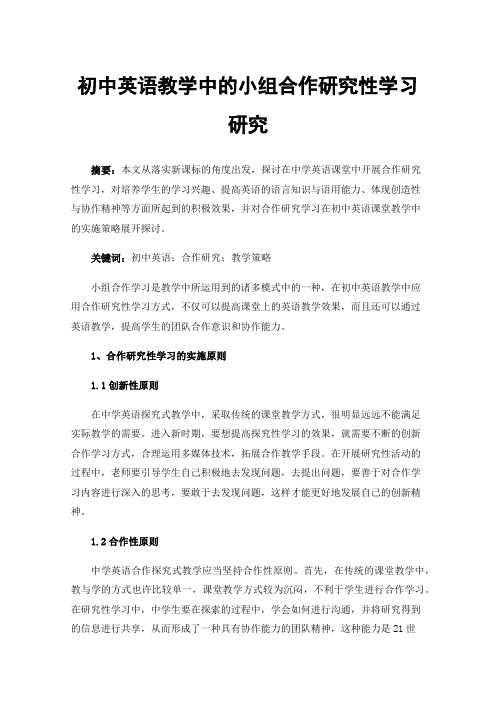 初中英语教学中的小组合作研究性学习研究