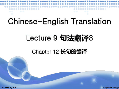 Lecture 8 汉译英长句的翻译