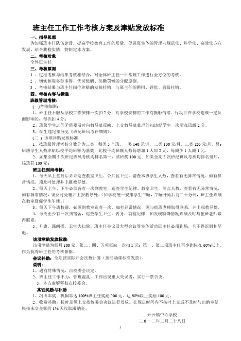 班主任工作工作考核及津贴发放标准方案定稿(2012。2)