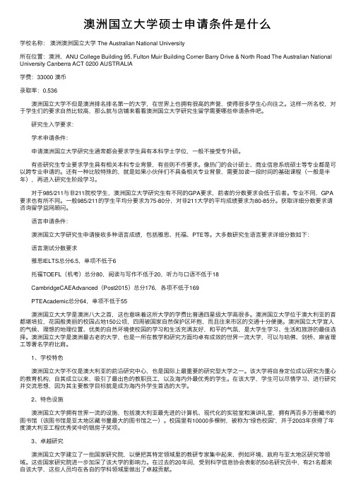 澳洲国立大学硕士申请条件是什么