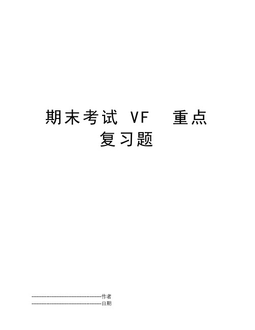 期末考试 VF  重点复习题