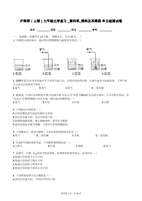 沪教版(上海)九年级化学复习__第四章_燃料及其燃烧_单元检测试卷(有答案)