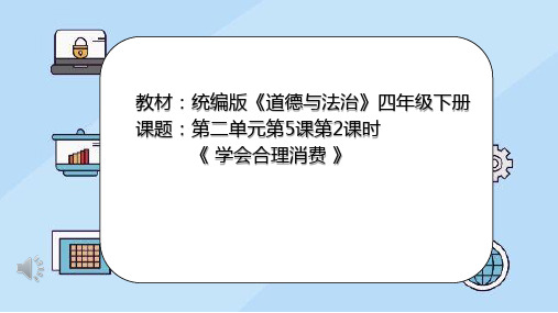 四年级道德与法治第二课时《学会合理消费》优秀课件