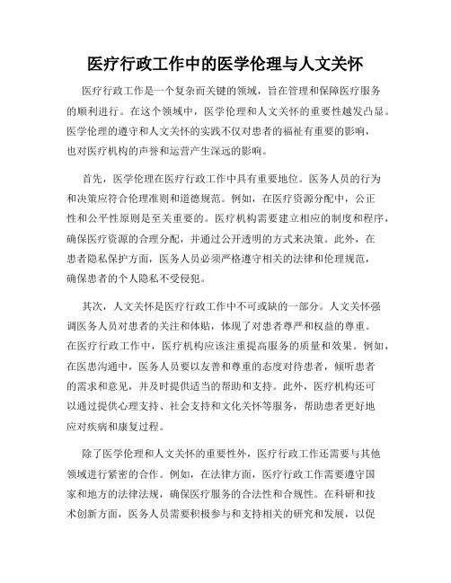 医疗行政工作中的医学伦理与人文关怀