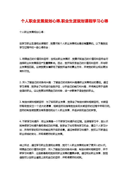 个人职业发展规划心得,职业生涯规划课程学习心得