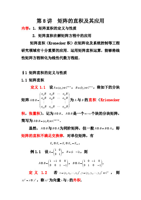 第8讲  矩阵的直积及其应用