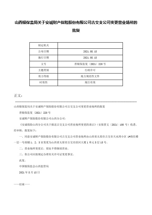 山西银保监局关于安诚财产保险股份有限公司古交支公司变更营业场所的批复-晋银保监复〔2021〕220号