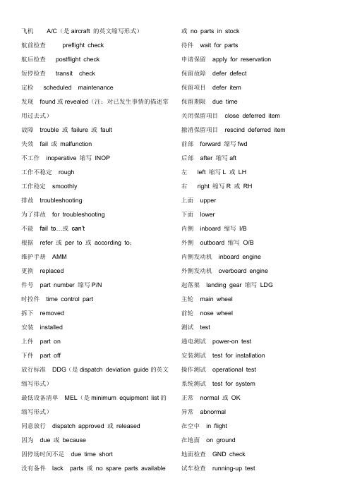 航空机务常用英语大全汇总