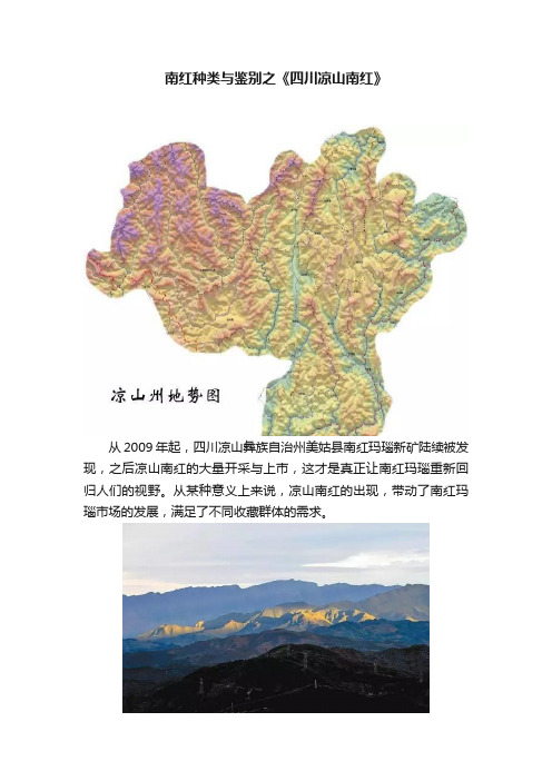 南红种类与鉴别之《四川凉山南红》