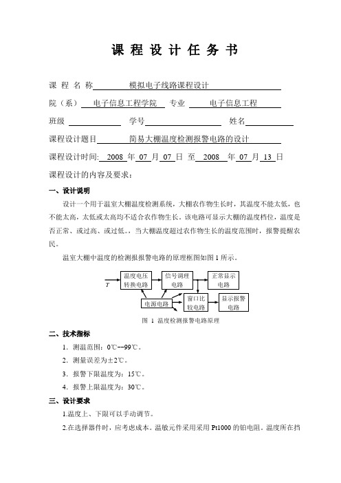 简易大棚温度检测报警电路的设计