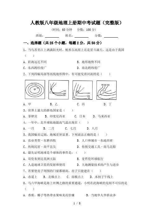 人教版八年级地理上册期中考试题(完整版)