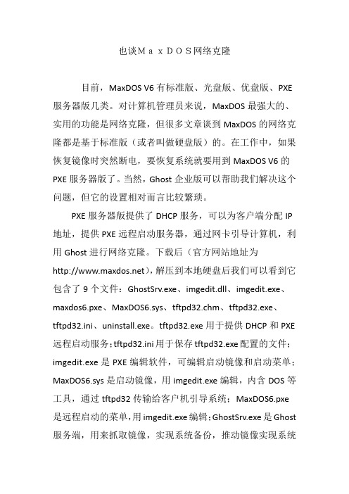 也谈MaxDOS网络克隆