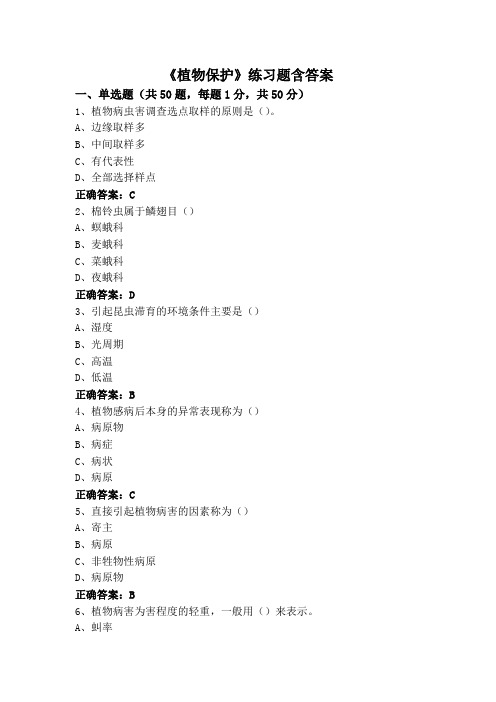 《植物保护》练习题含答案