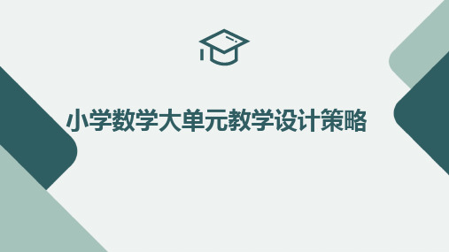 小学数学大单元教学设计策略