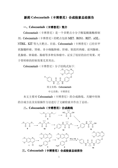 新药Cabozantinib(卡博替尼)合成检索总结报告